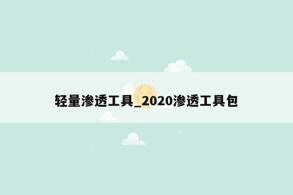 轻量渗透工具_2020渗透工具包