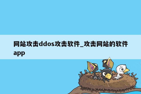 网站攻击ddos攻击软件_攻击网站的软件app