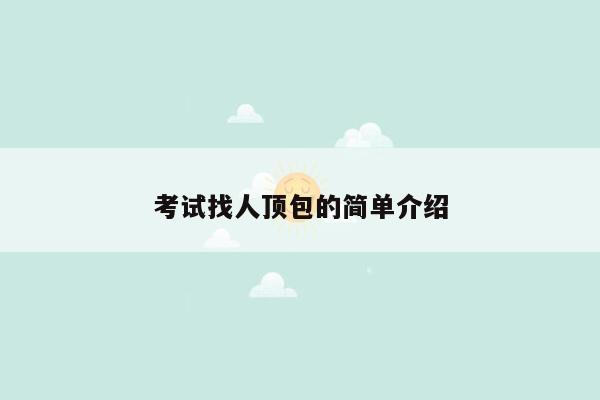 考试找人顶包的简单介绍