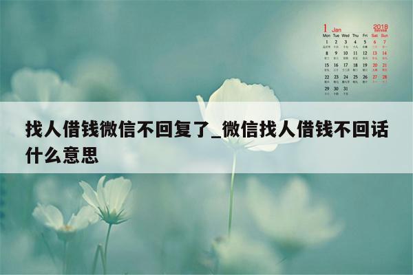 找人借钱微信不回复了_微信找人借钱不回话什么意思