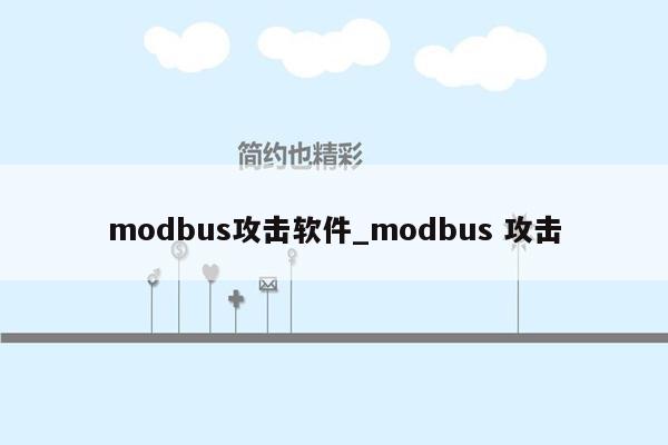 modbus攻击软件_modbus 攻击