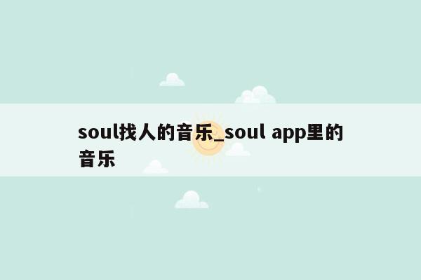 soul找人的音乐_soul app里的音乐