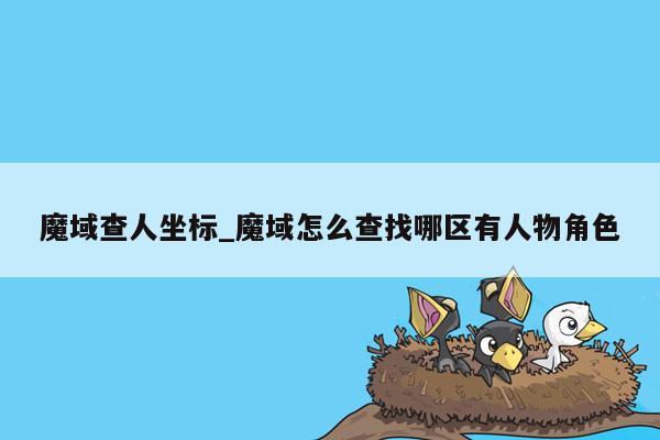 魔域查人坐标_魔域怎么查找哪区有人物角色