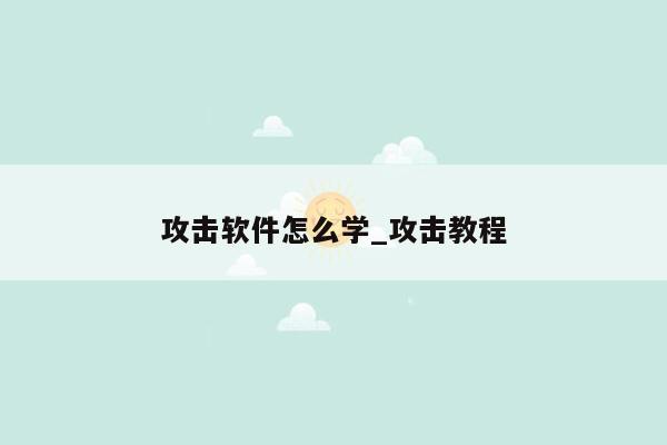 攻击软件怎么学_攻击教程