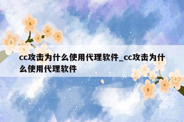 cc攻击为什么使用代理软件_cc攻击为什么使用代理软件