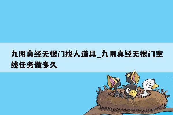 九阴真经无根门找人道具_九阴真经无根门主线任务做多久