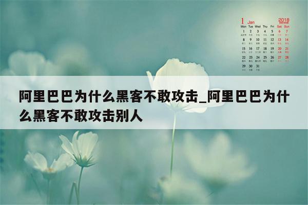 阿里巴巴为什么黑客不敢攻击_阿里巴巴为什么黑客不敢攻击别人