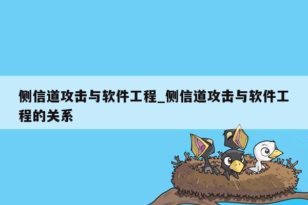 侧信道攻击与软件工程_侧信道攻击与软件工程的关系