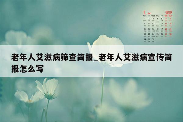 老年人艾滋病筛查简报_老年人艾滋病宣传简报怎么写