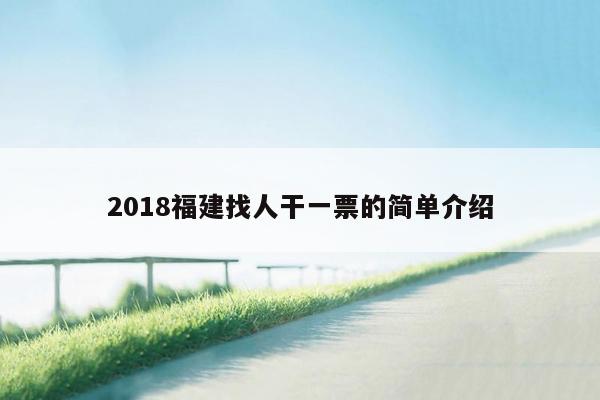 2018福建找人干一票的简单介绍