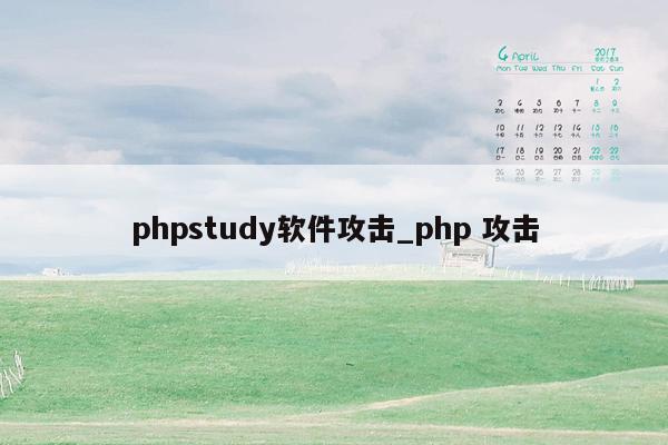 phpstudy软件攻击_php 攻击