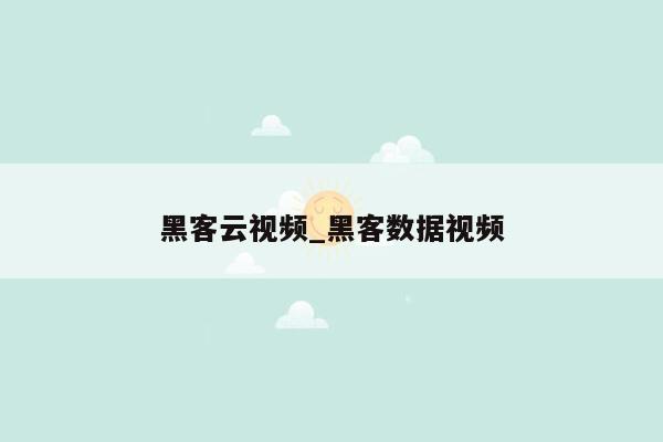 黑客云视频_黑客数据视频