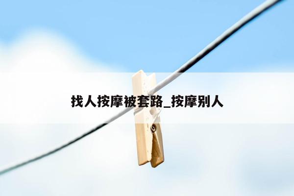 找人按摩被套路_按摩别人