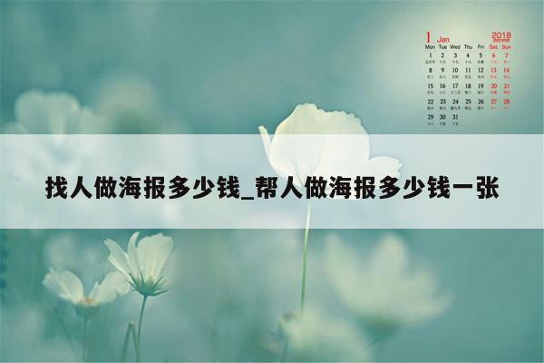 找人做海报多少钱_帮人做海报多少钱一张